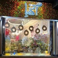 گل فروشی آکمیا