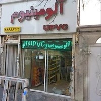 پنجره و درب آلومینیوم و UPVC سانترال