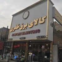 الکتریکی ظفری