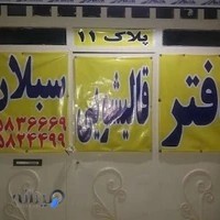 قالیشویی سبلان