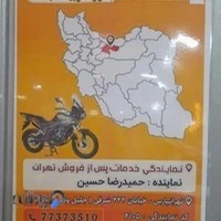 خدمات موتورسیکلت نیرومحرکه نمایندگی حسینی کد ۴۱۰۵ تهرانپارس