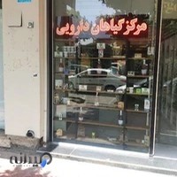 مرکز گیاهان دارویی