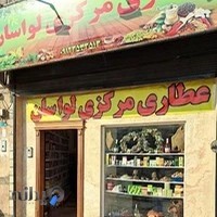 عطاری مرکزی لواسان