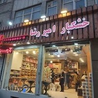 خشکبار امیررضا