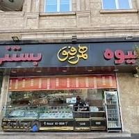 آبمیوه بستنی همرفیق