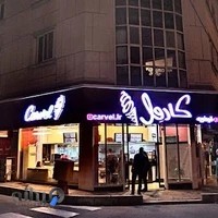 بستنی کارول