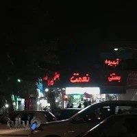 بستنی نعمت