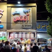 آبمیوه و بستنی حشمتیه