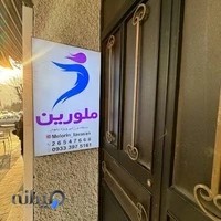 باشگاه ورزشی ملورین