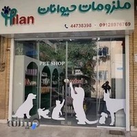 پت شاپ هیلان