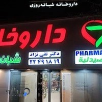 داروخانه شبانه روزی دکتر تقی نژاد