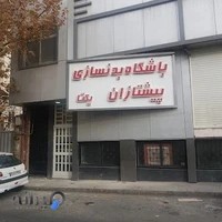 باشگاه بدنسازی پیشتازان یکتا