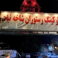 باغ رستوران شاخه نبات