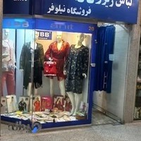 فروشگاه لباس زیر زنانه نیلوفر
