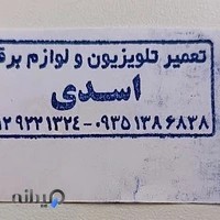 تعمیر تلویزیون،ال ای دی،ال سی دی،پلاسما