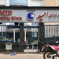 کلینیک باروری امید