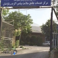 درمانگاه پیامبر اکرم