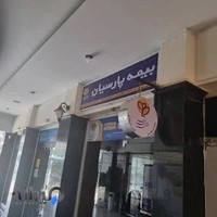 بیمه پارسیان نمایندگی مهری