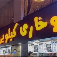 سوخاری کیلویی علی دولپی