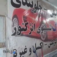 تعمیرگاه مکانیکی علی