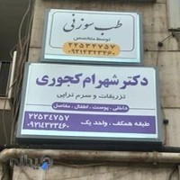 کلینیک طب سوزنی دکتر کجوری