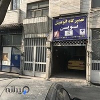 تعمیرگاه نوین