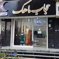 حجاب ماهک شعبه 1