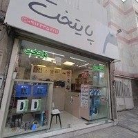 تعمیر کنسول پایتخت