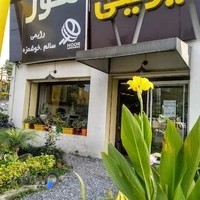 شیرینی هور