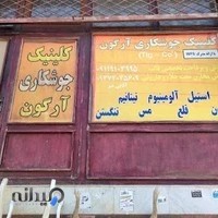 کلینیک جوشکاری