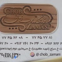 فروشگاه چوب زمانی