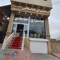 کبابسرای گلپایگانی لواسان