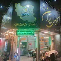 کبابی ایران