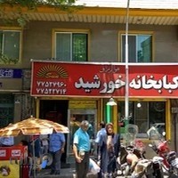 کبابخانه خورشید