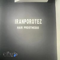 کلینیک پروتز مو ایران پروتز
