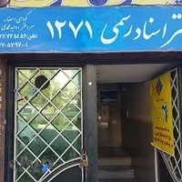 دفترخانه اسناد رسمی شماره ۱۲۷۱