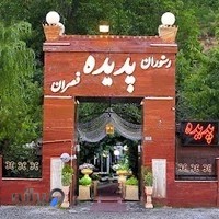 رستوران پدیده (قصران)