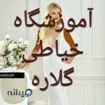 آموزشگاه خیاطی گلاره