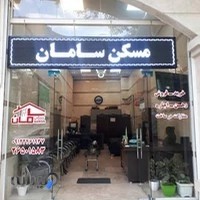 مشاورین املاک سامان
