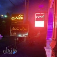 مشاورین املاک کوهسران