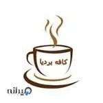 چایخانه بردیا(کافه بردیا)