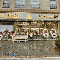 قنادی نوبهار