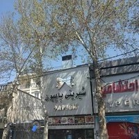شیرینی پاپیون