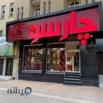 فست فود چارسو Charsoo food complex