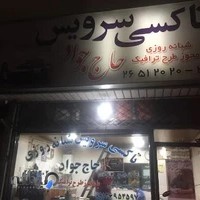 تاکسی سرویس حاج جواد