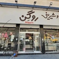 شیرینی روگن