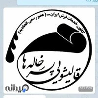 قالیشویی پسرخاله ها