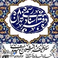 دفتر اسناد رسمى ١٢٧ تهران