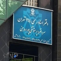 دفترخانه اسناد رسمی 164 تهران