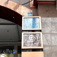 دفتر اسناد رسمی 1583 (فرانک فرامرزی)